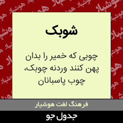 تصویری از شوبک