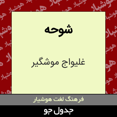 تصویری از شوحه