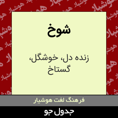 تصویری از شوخ