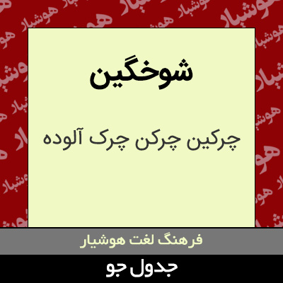 تصویری از شوخگین