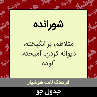 تصویری از شورانده