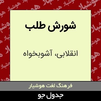 تصویری از شورش طلب