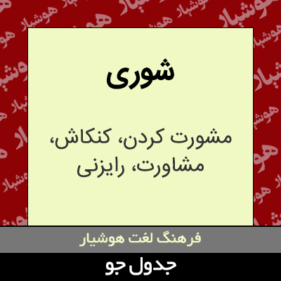 تصویری از شوری