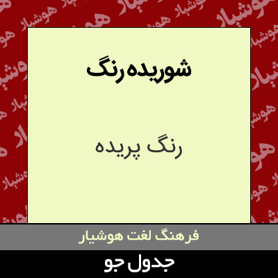 تصویری از شوریده رنگ