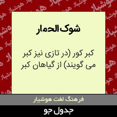 تصویری از شوک الحمار