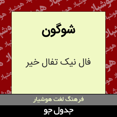 تصویری از شوگون