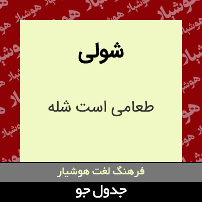 تصویری از شولی
