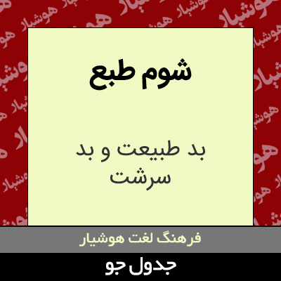 تصویری از شوم طبع