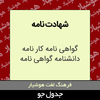 تصویری از شهادت نامه