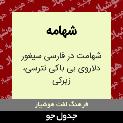 تصویری از شهامه