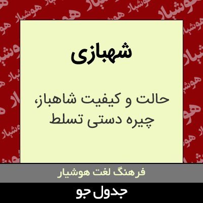 تصویری از شهبازی