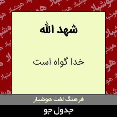 تصویری از شهد الله