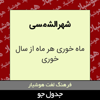 تصویری از شهر الشمسی