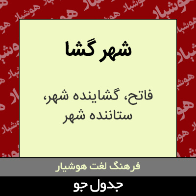 تصویری از شهر گشا