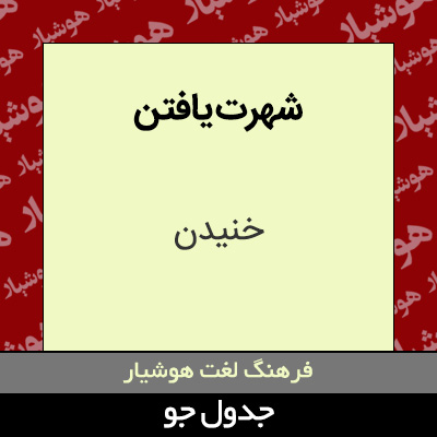 تصویری از شهرت یافتن