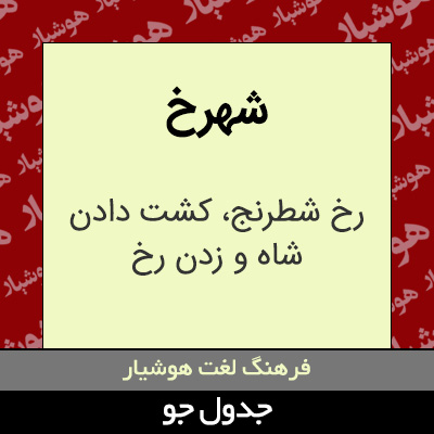 تصویری از شهرخ