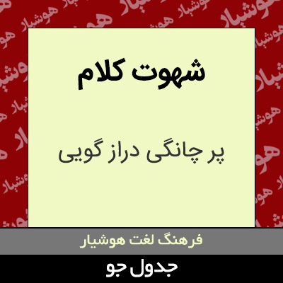 تصویری از شهوت کلام