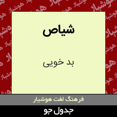 تصویری از شیاص