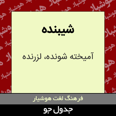 تصویری از شیبنده