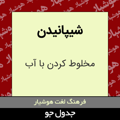 تصویری از شیپانیدن