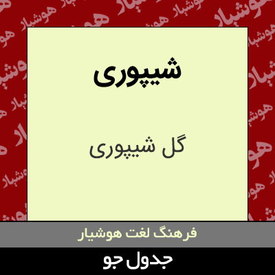 تصویری از شیپوری