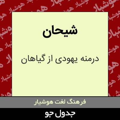تصویری از شیحان