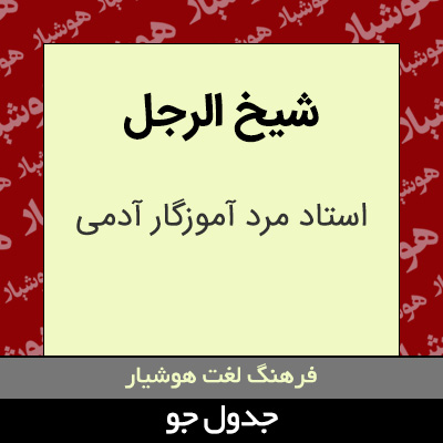 تصویری از شیخ الرجل