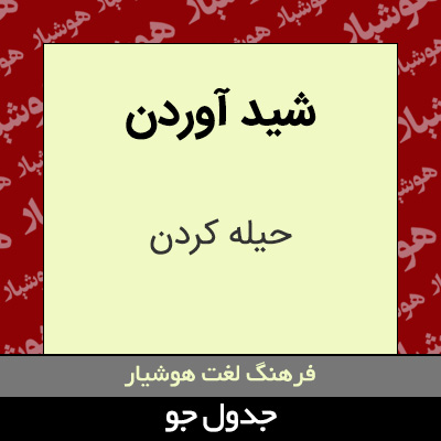 تصویری از شید آوردن