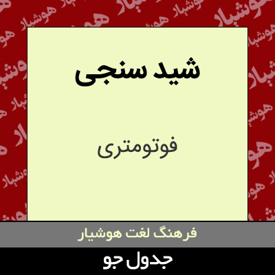 تصویری از شید سنجی