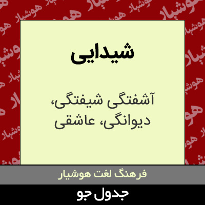 تصویری از شیدایی