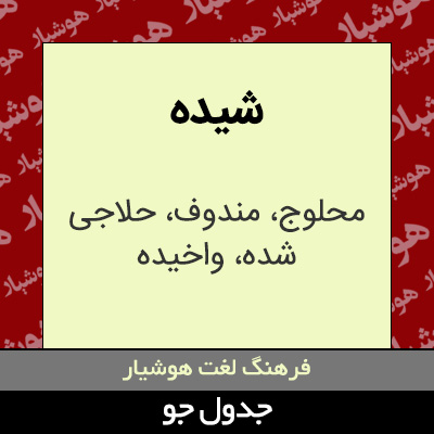تصویری از شیده