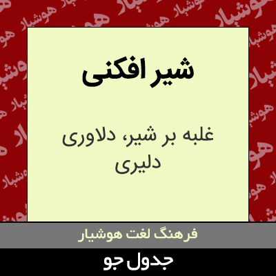 تصویری از شیر افکنی