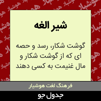 تصویری از شیر الغه