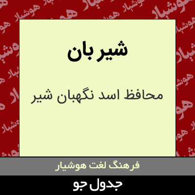 تصویری از شیر بان