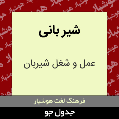 تصویری از شیر بانی