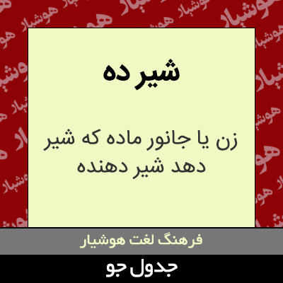 تصویری از شیر ده