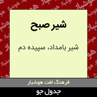 تصویری از شیر صبح