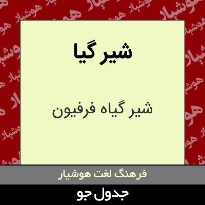 تصویری از شیر گیا