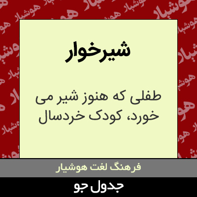 تصویری از شیرخوار