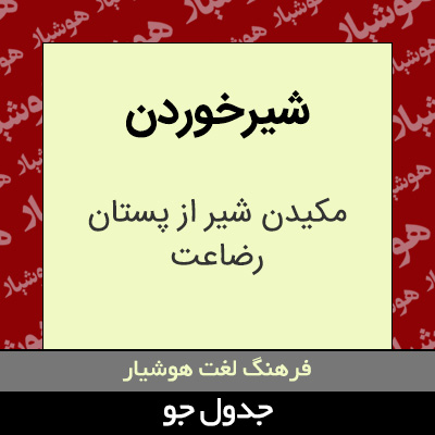 تصویری از شیرخوردن