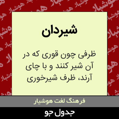 تصویری از شیردان