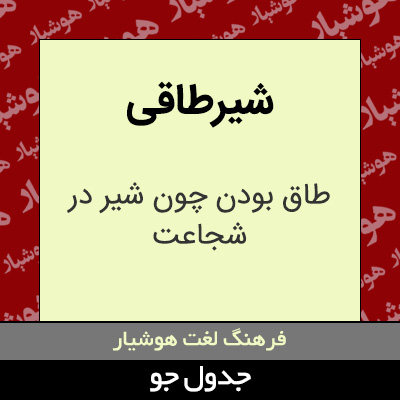 تصویری از شیرطاقی