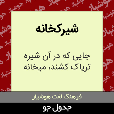 تصویری از شیرکخانه