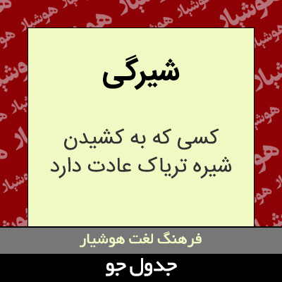 تصویری از شیرگی