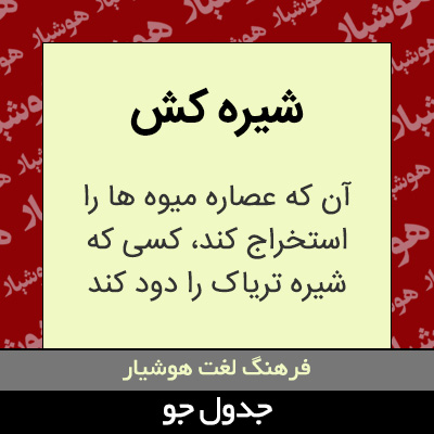 تصویری از شیره کش