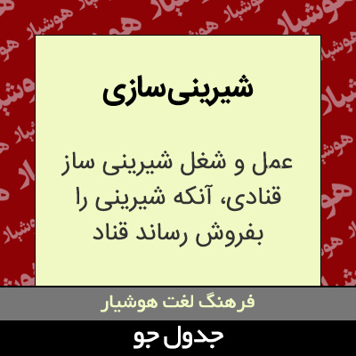 تصویری از شیرینی سازی