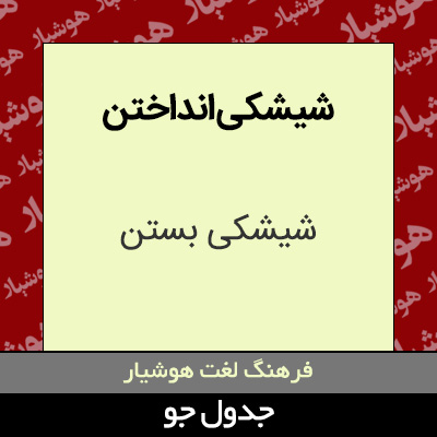 تصویری از شیشکی انداختن
