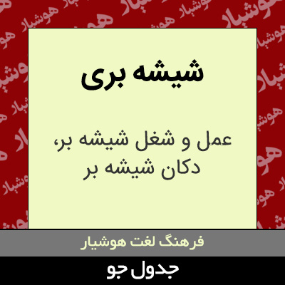 تصویری از شیشه بری