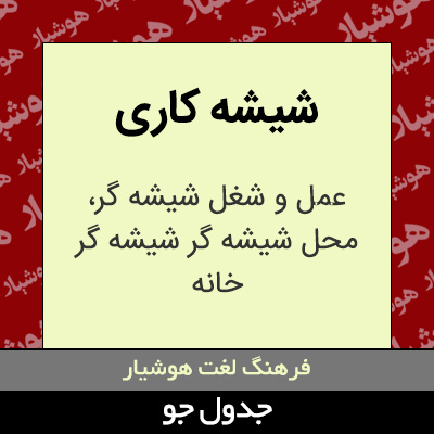 تصویری از شیشه کاری