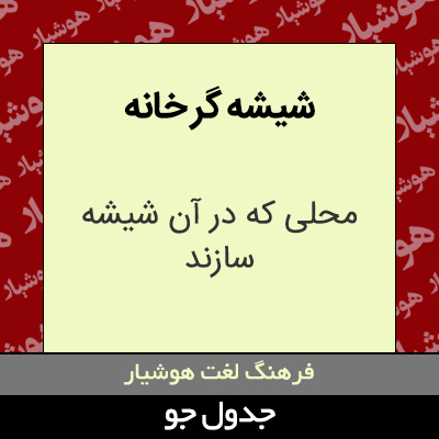 تصویری از شیشه گر خانه